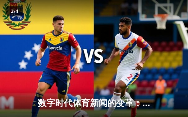 数字时代体育新闻的变革：从信息传递到沉浸式体验 - 2