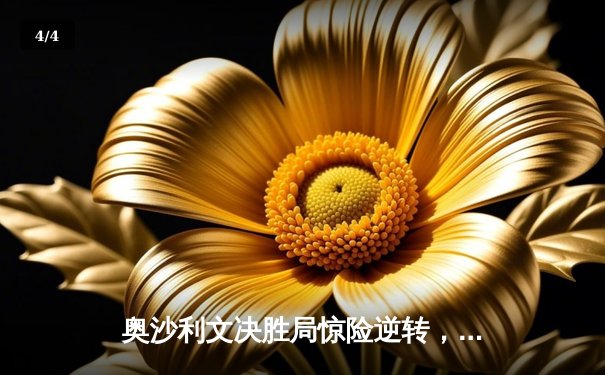 奥沙利文决胜局惊险逆转，第九次加冕斯诺克大师赛冠军 - 4