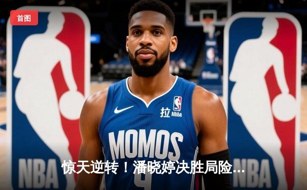 惊天逆转！潘晓婷决胜局险胜陈思明，第九次加冕世界9球冠军