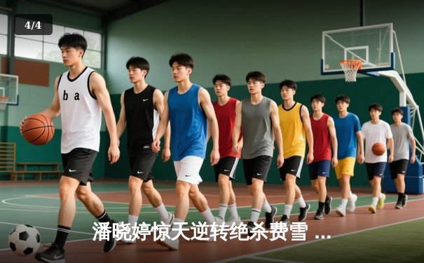 潘晓婷惊天逆转绝杀费雪 中式九球世锦赛上演史诗对决 - 4