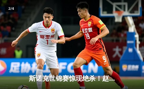 斯诺克世锦赛惊现绝杀！赵心童决胜局轰破百逆转夺冠 - 2