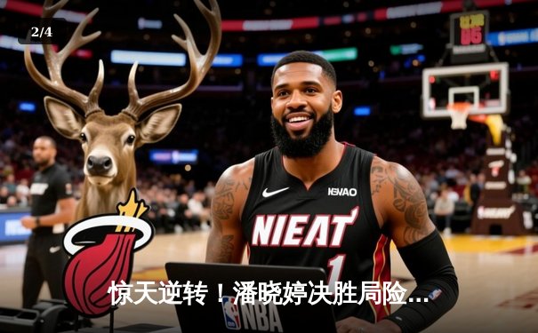 惊天逆转！潘晓婷决胜局险胜陈思明，荣膺世界9球中国公开赛冠军 - 2