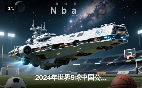 2024年世界9球中国公开赛落幕，中国新星赵汝亮决赛11-9险胜德国名将夺冠 - 3