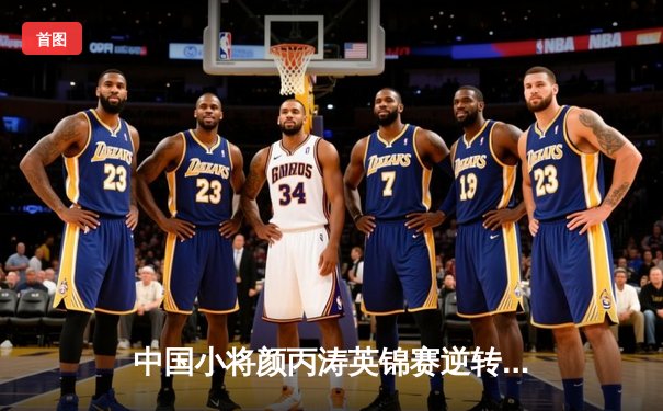 中国小将颜丙涛英锦赛逆转希金斯夺冠，创历史首夺排名赛冠军