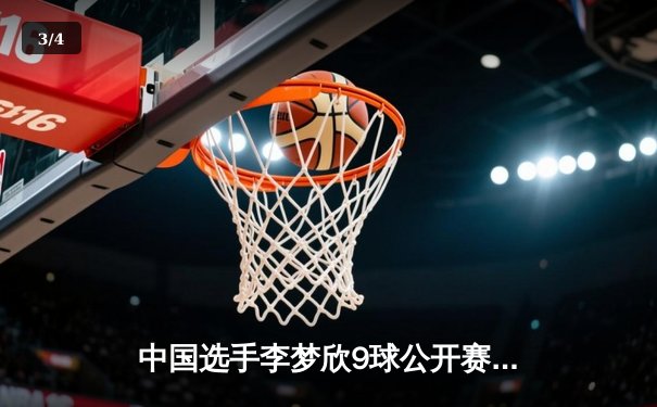 中国选手李梦欣9球公开赛夺冠 决赛11-9险胜世界第一 - 3