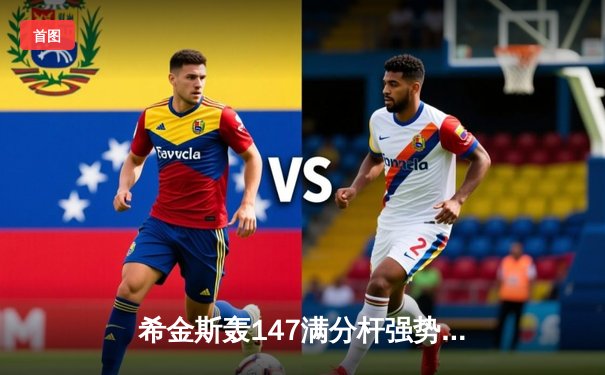 希金斯轰147满分杆强势晋级，斯诺克世锦赛再现经典对决