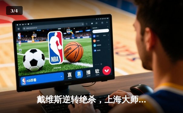 戴维斯逆转绝杀，上海大师赛9球王者再登顶 - 3