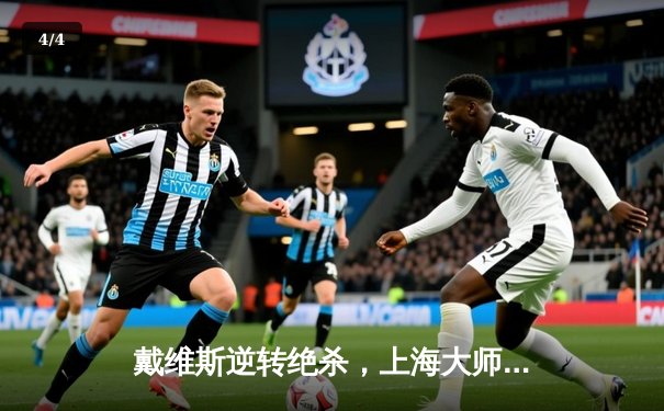 戴维斯逆转绝杀，上海大师赛9球王者再登顶 - 4