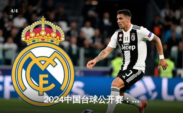 2024中国台球公开赛：赵心童9-6力克特鲁姆普夺冠，中国选手包揽冠亚军创历史 - 4