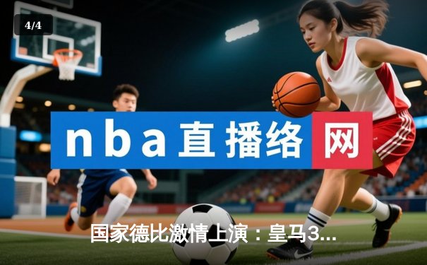 国家德比激情上演：皇马3-2逆转巴萨，贝林厄姆补时绝杀 - 4