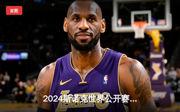 2024斯诺克世界公开赛：特鲁姆普9-4力克奥沙利文夺冠，轰单杆147逼近历史纪录