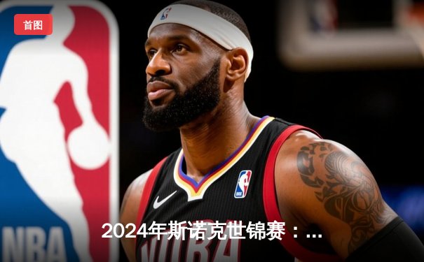 2024年斯诺克世锦赛：马克·威廉姆斯惊险逆转特鲁姆普，挺进四强