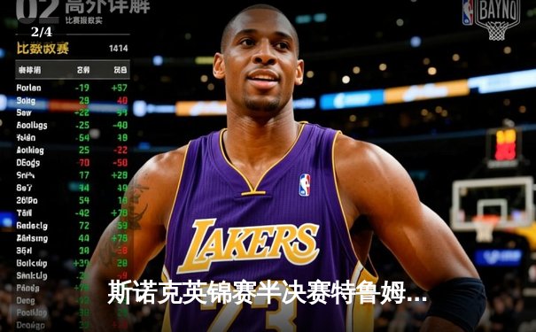 斯诺克英锦赛半决赛特鲁姆普险胜奥沙利文 决赛将对决马克·艾伦 - 2