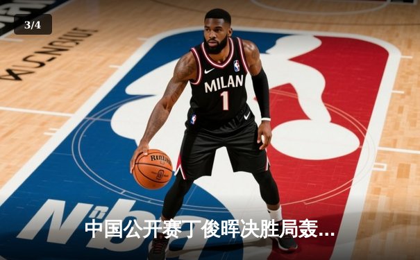 中国公开赛丁俊晖决胜局轰单杆138分绝杀罗伯逊 挺进斯诺克四强创赛季最佳战绩 - 3