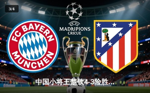 中国小将王楚钦4-3险胜德国名将奥恰洛夫 勇夺WTT冠军赛男单桂冠 - 3