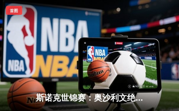 斯诺克世锦赛：奥沙利文绝杀希金斯，第8次加冕世界冠军