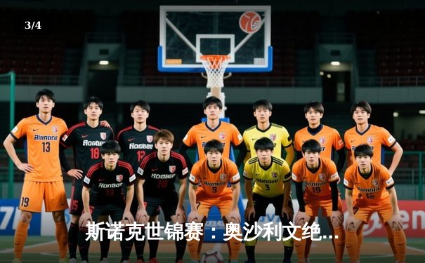 斯诺克世锦赛：奥沙利文绝杀希金斯，第8次加冕世界冠军 - 3