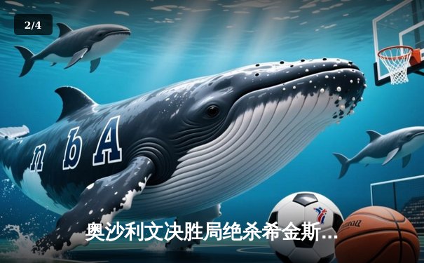 奥沙利文决胜局绝杀希金斯 上海大师赛第九次封王创纪录 - 2