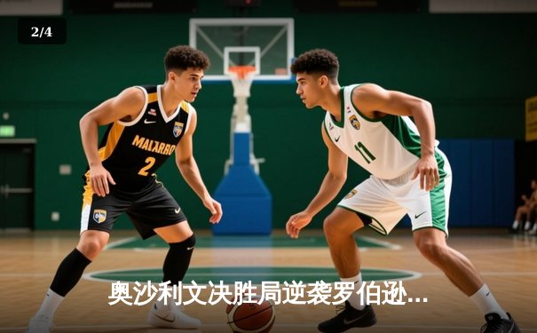 奥沙利文决胜局逆袭罗伯逊 上海大师赛上演史诗级9球对决 - 2