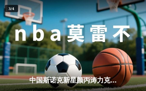 中国斯诺克新星颜丙涛力克塞尔比，夺得2024年大师赛冠军 - 3