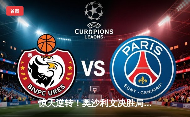 惊天逆转！奥沙利文决胜局轰147分夺上海大师赛冠军，塞尔比错失赛点饮恨