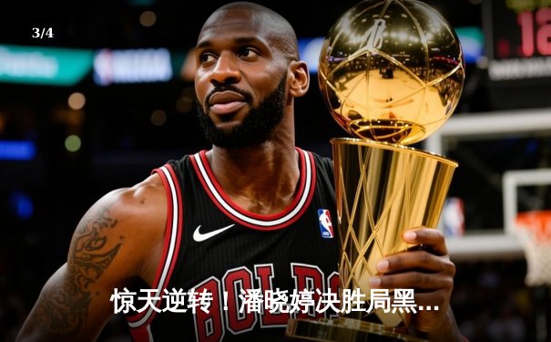 惊天逆转！潘晓婷决胜局黑球绝杀 首夺世界9球锦标赛冠军 - 3