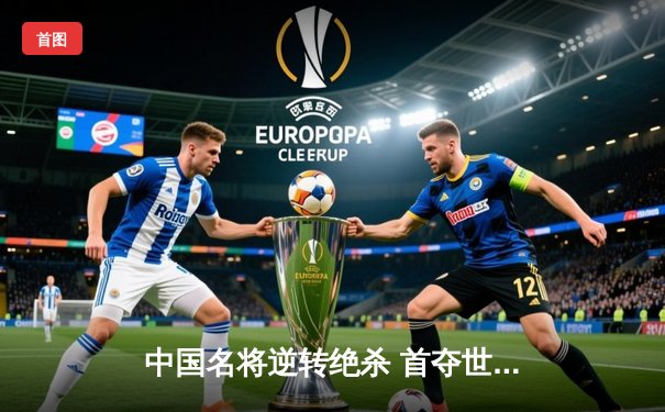 中国名将逆转绝杀 首夺世界9球锦标赛冠军