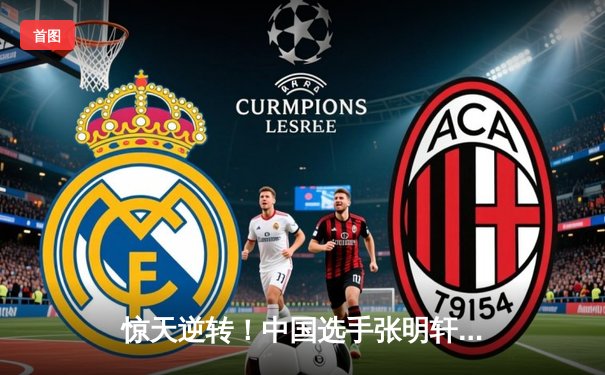 惊天逆转！中国选手张明轩世界9球公开赛决赛绝地反击捧杯