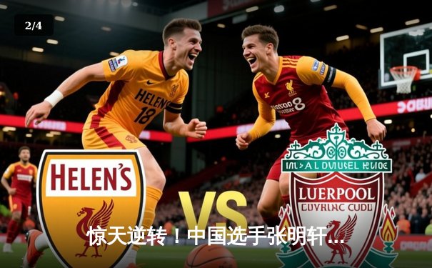 惊天逆转！中国选手张明轩世界9球公开赛决赛绝地反击捧杯 - 2