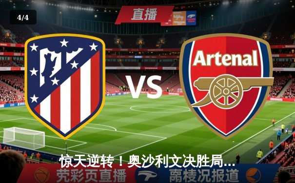 惊天逆转！奥沙利文决胜局险胜特鲁姆普，第九次问鼎斯诺克大师赛冠军 - 4