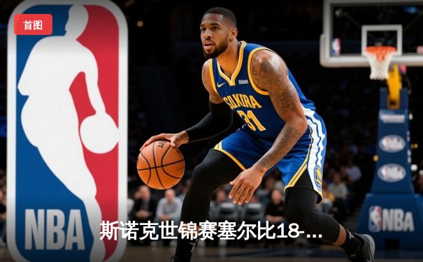 斯诺克世锦赛塞尔比18-15胜奥沙利文夺冠，第七次登顶克鲁斯堡