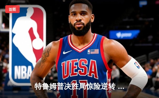 特鲁姆普决胜局惊险逆转 首夺上海大师赛冠军创赛季开门红