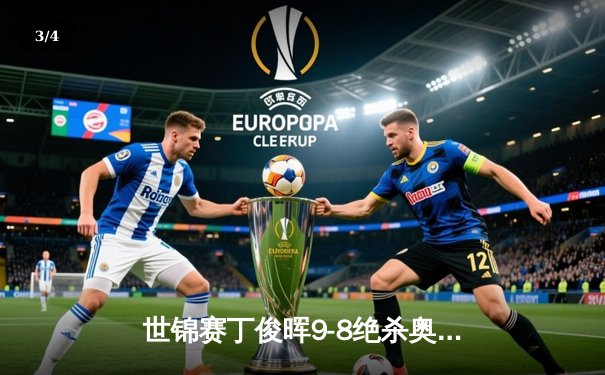 世锦赛丁俊晖9-8绝杀奥沙利文，决胜局单杆136分夺冠 - 3