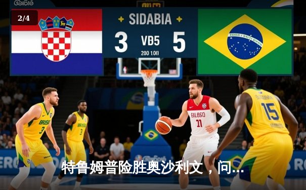 特鲁姆普险胜奥沙利文，问鼎上海大师赛冠军 - 2