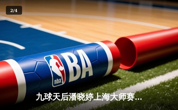 九球天后潘晓婷上海大师赛逆转夺冠 决胜局戏剧性黑八绝杀 - 2