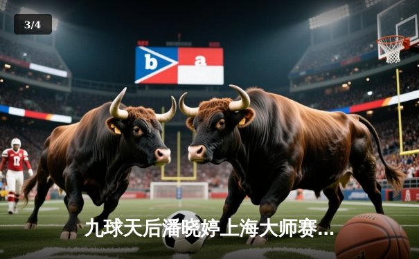 九球天后潘晓婷上海大师赛逆转夺冠 决胜局戏剧性黑八绝杀 - 3