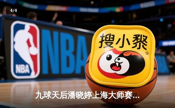 九球天后潘晓婷上海大师赛逆转夺冠 决胜局戏剧性黑八绝杀 - 4