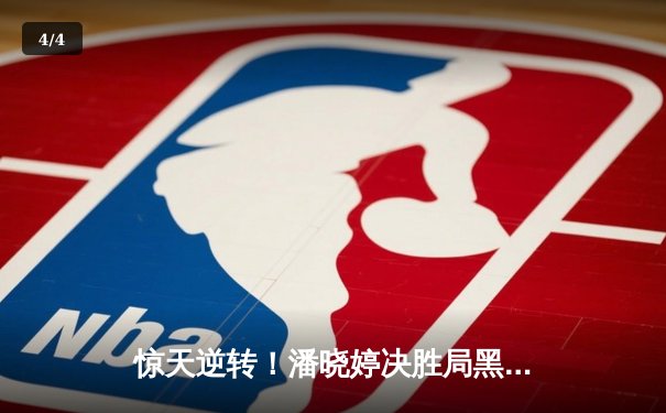 惊天逆转！潘晓婷决胜局黑球绝杀 首夺世界女子9球锦标赛冠军 - 4