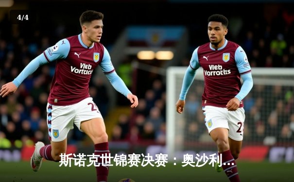 斯诺克世锦赛决赛：奥沙利文18-14力克特鲁姆普，第八冠创历史 - 4