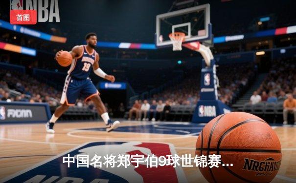 中国名将郑宇伯9球世锦赛封王，决赛17-15险胜费勒加冕第三冠