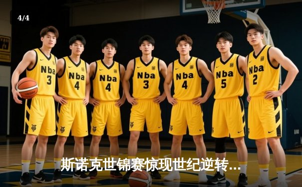 斯诺克世锦赛惊现世纪逆转 中国新星鏖战18局绝杀卫冕冠军 - 4