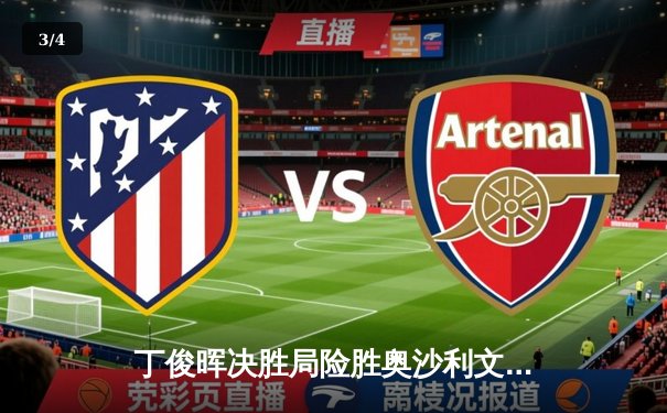 丁俊晖决胜局险胜奥沙利文，9球经典对决引爆上海大师赛 - 3