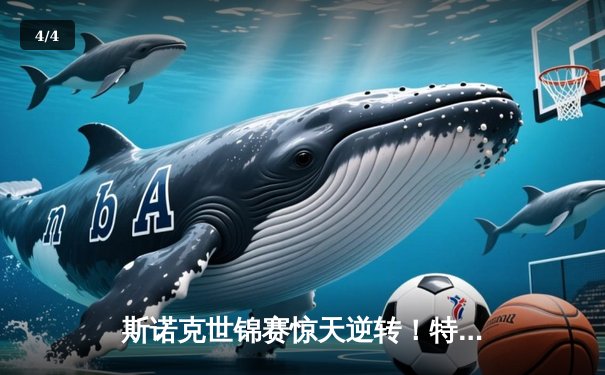 斯诺克世锦赛惊天逆转！特鲁姆普决胜局绝杀奥沙利文夺冠 - 4