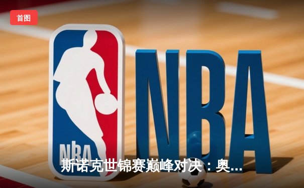 斯诺克世锦赛巅峰对决：奥沙利文鏖战18局力克特鲁姆普，第七次加冕世界冠军