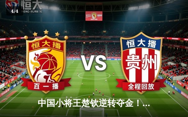 中国小将王楚钦逆转夺金！WTT世界杯决赛4-3险胜张本智和 - 4