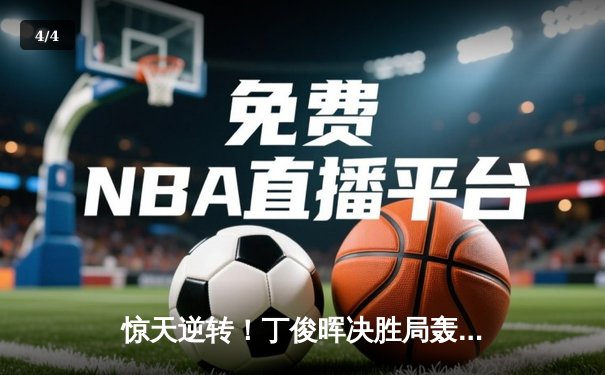 惊天逆转！丁俊晖决胜局轰单杆破百，9-8绝杀特鲁姆普问鼎斯诺克大师赛 - 4