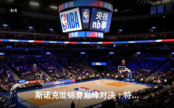 斯诺克世锦赛巅峰对决：特鲁姆普18-15力克奥沙利文，三度封王克鲁斯堡 - 4