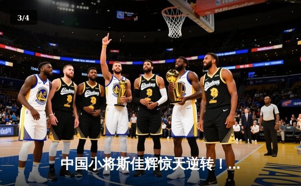 中国小将斯佳辉惊天逆转！斯诺克世锦赛绝杀墨菲挺进16强 - 3