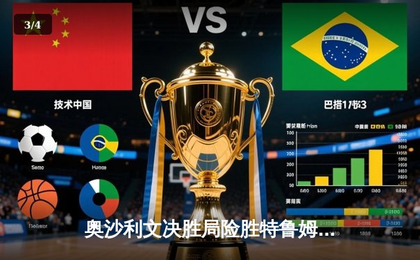 奥沙利文决胜局险胜特鲁姆普，第九次加冕斯诺克大师赛冠军 - 3