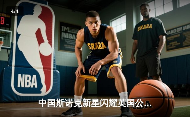 中国斯诺克新星闪耀英国公开赛 赵心童连克强敌晋级八强 - 4